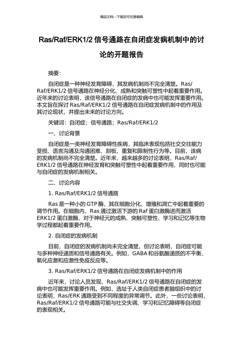 2信号通路在自闭症发病机制中的研究的开题报告_第1页