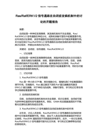 2信号通路在自闭症发病机制中的研究的开题报告