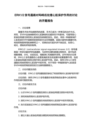 2信号通路对吗啡后处理心肌保护作用的研究的开题报告