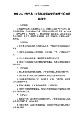 2世纪演唱会营销策略研究的开题报告