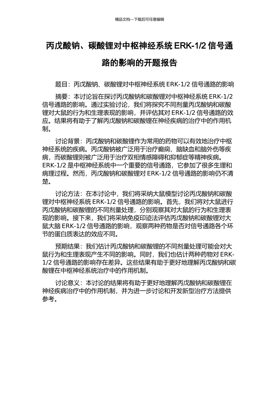 2信号通路的影响的开题报告_第1页