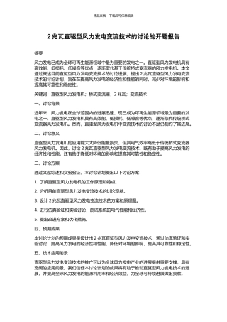 2兆瓦直驱型风力发电变流技术的研究的开题报告