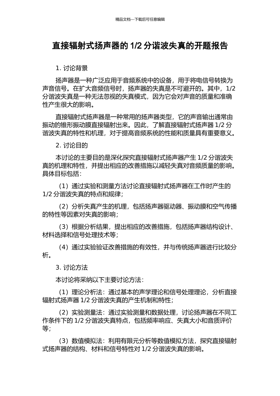 2分谐波失真的开题报告_第1页