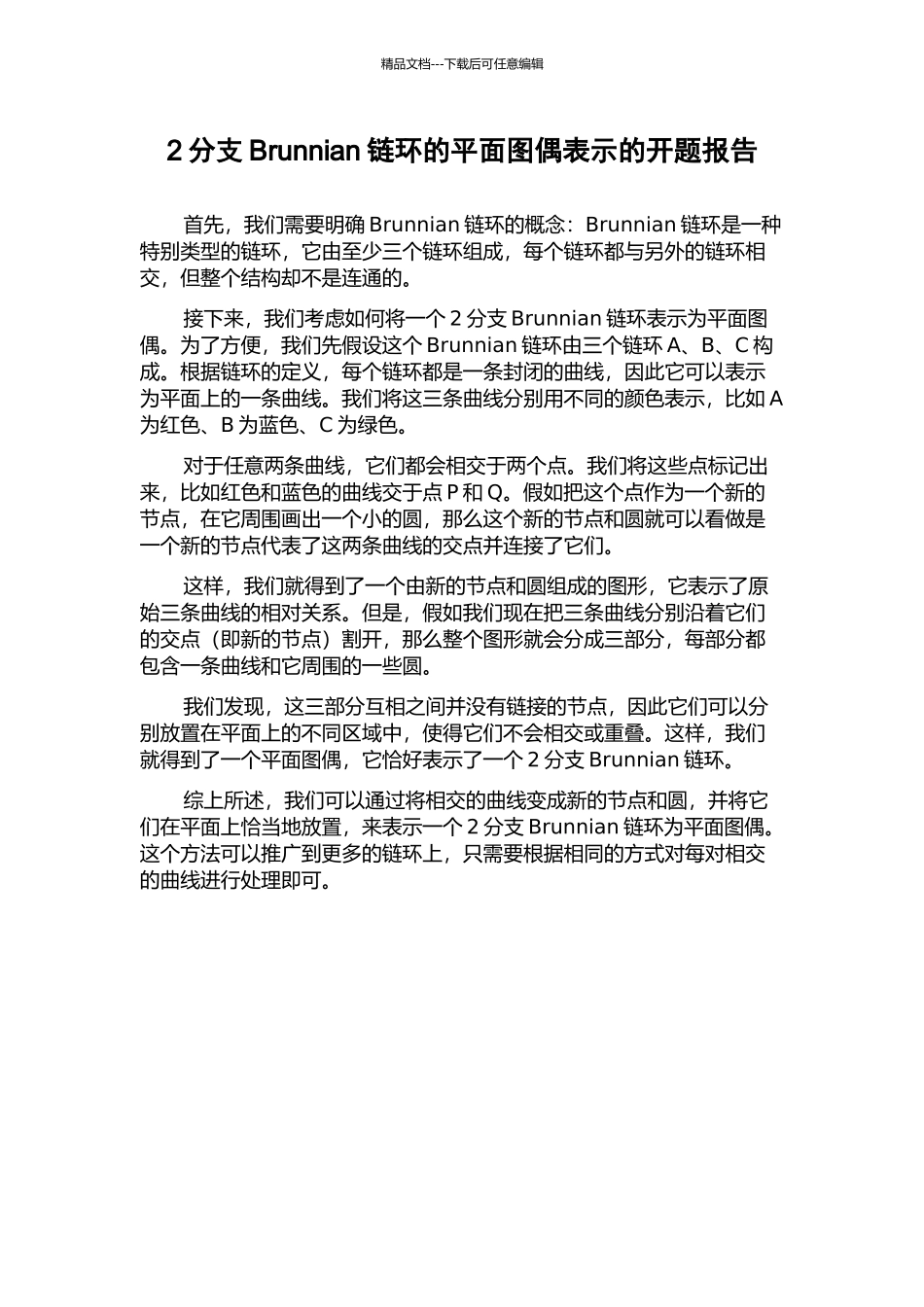 2分支Brunnian链环的平面图偶表示的开题报告_第1页