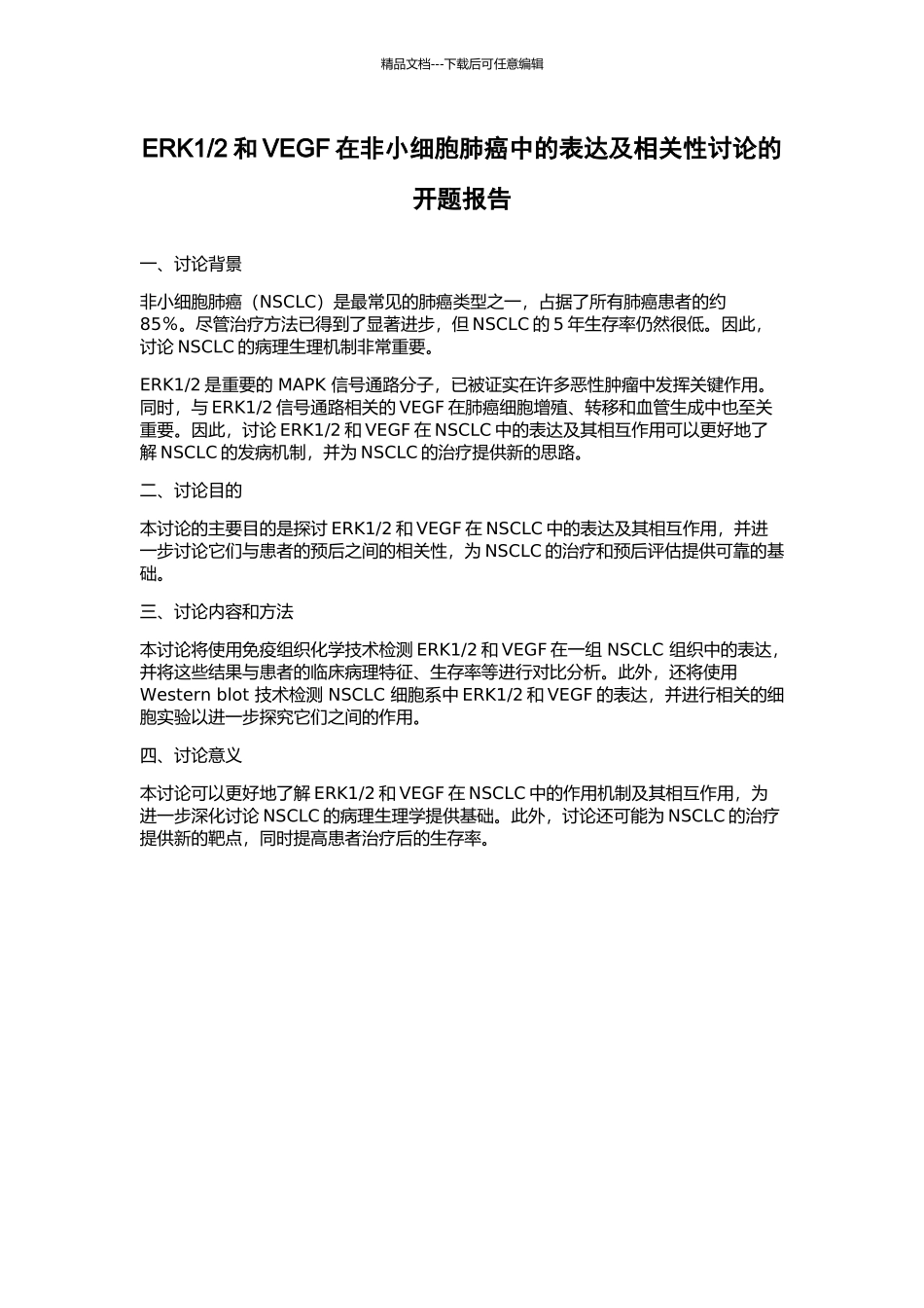 2和VEGF在非小细胞肺癌中的表达及相关性研究的开题报告_第1页
