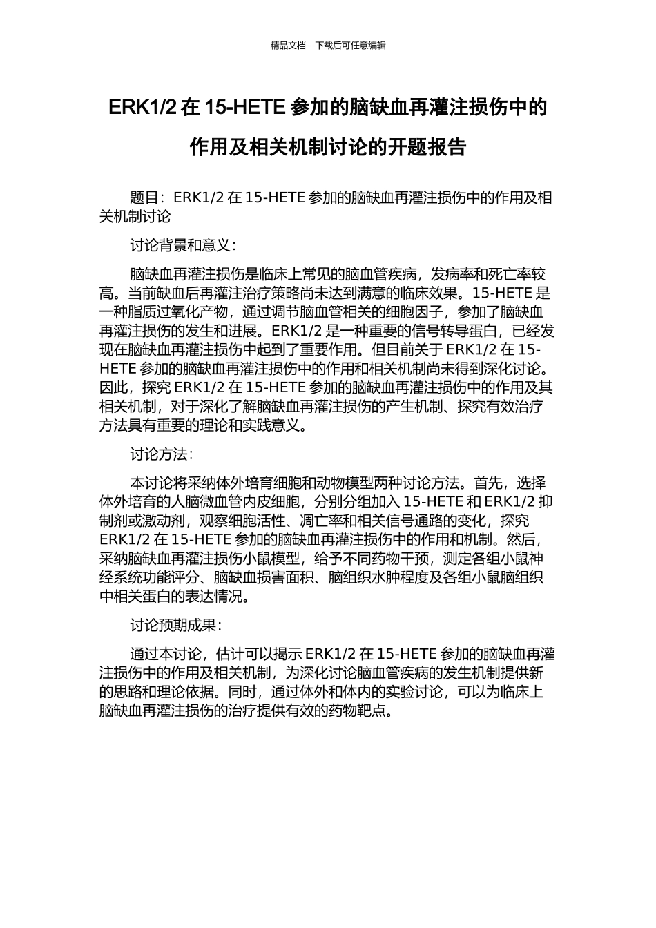 2在15-HETE参与的脑缺血再灌注损伤中的作用及相关机制研究的开题报告_第1页