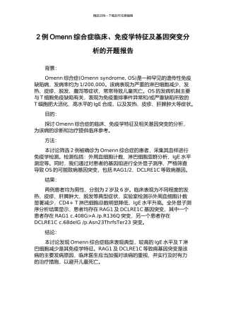 2例Omenn综合症临床、免疫学特征及基因突变分析的开题报告