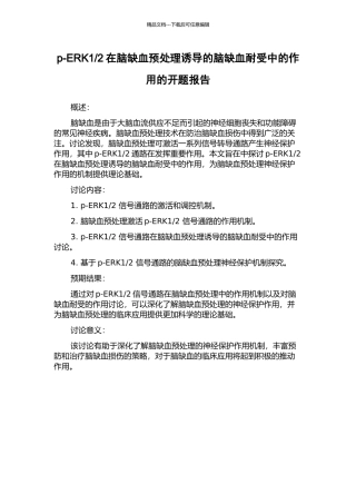 2在脑缺血预处理诱导的脑缺血耐受中的作用的开题报告