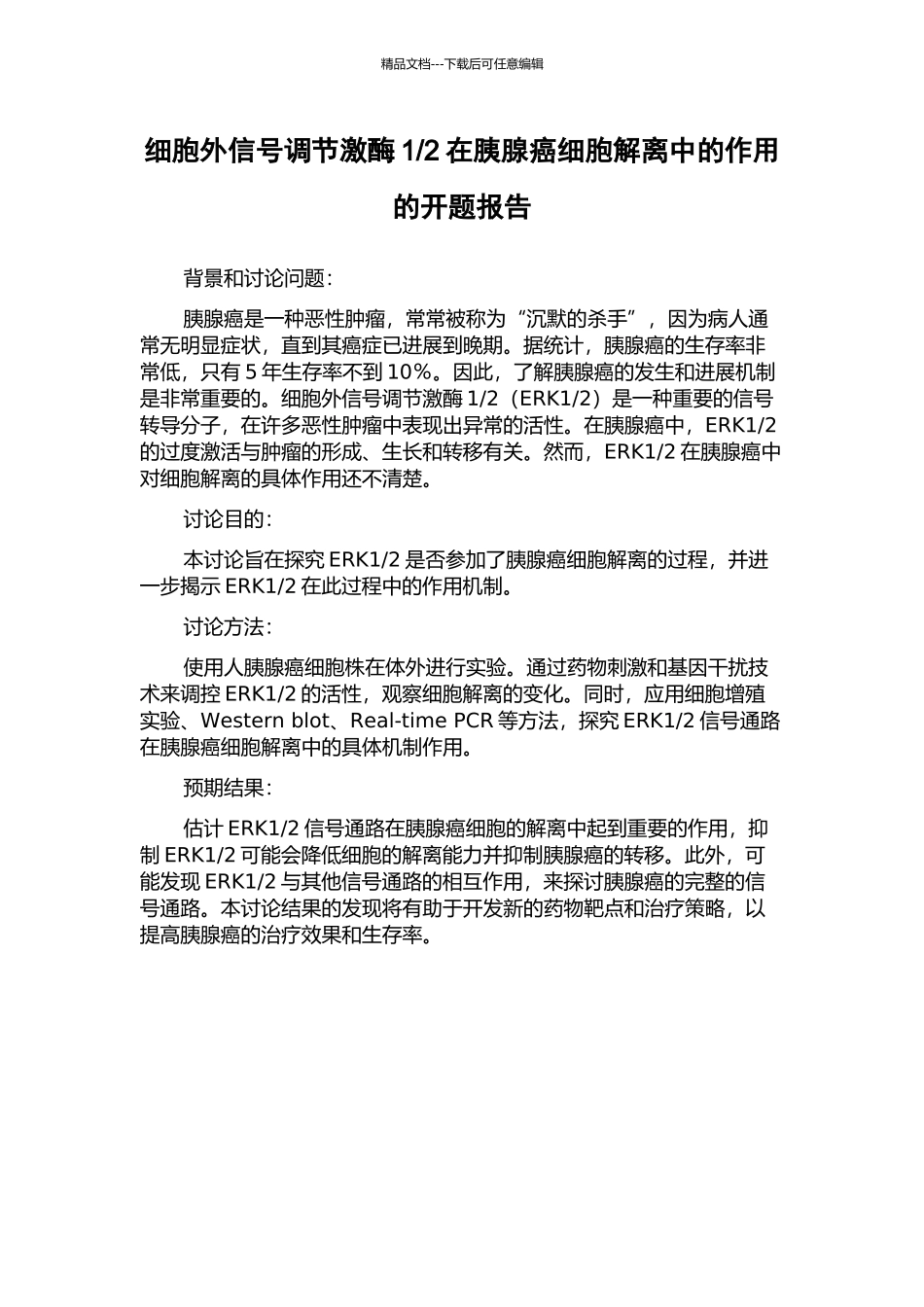 2在胰腺癌细胞解离中的作用的开题报告_第1页