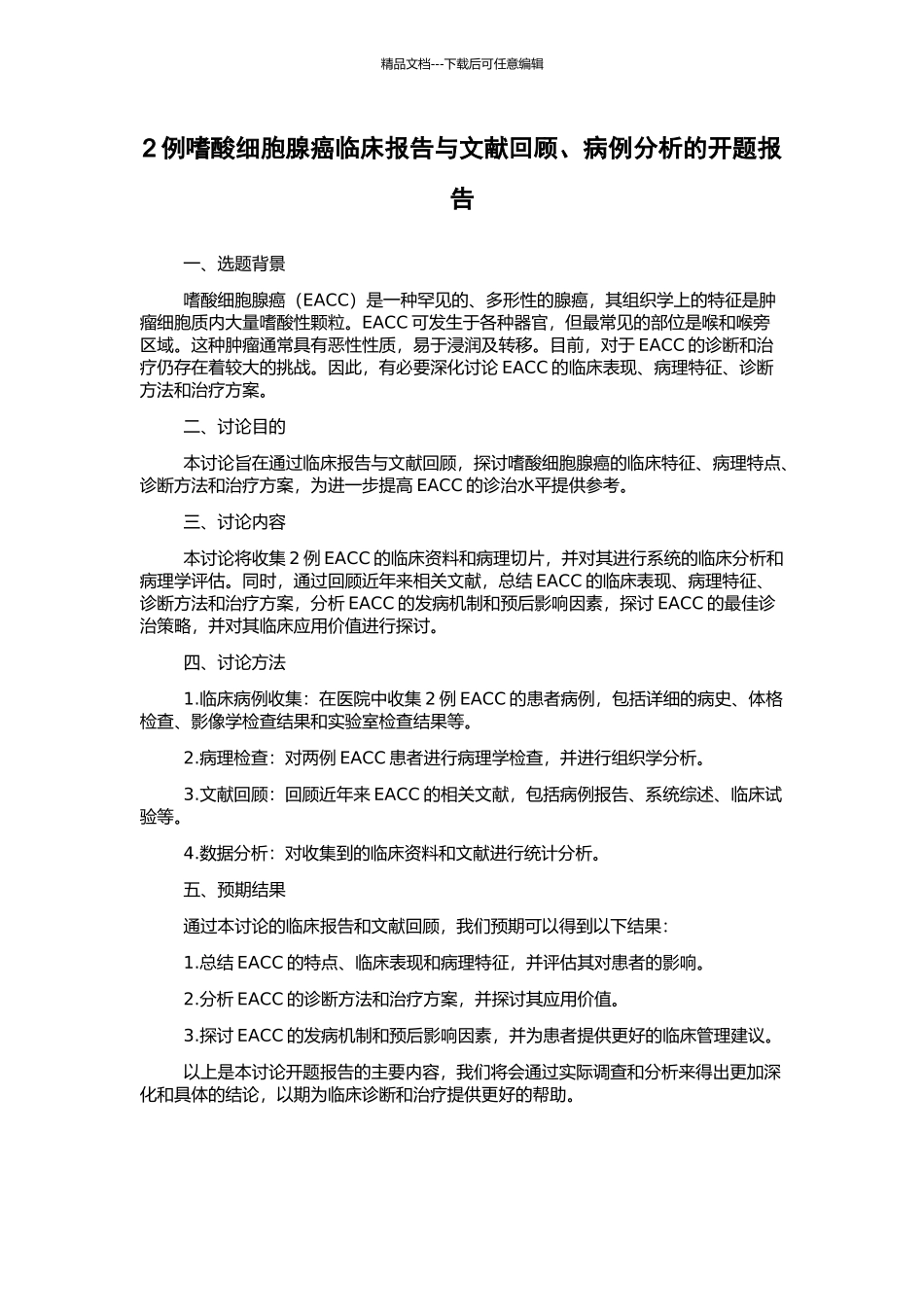 2例嗜酸细胞腺癌临床报告与文献回顾、病例分析的开题报告_第1页