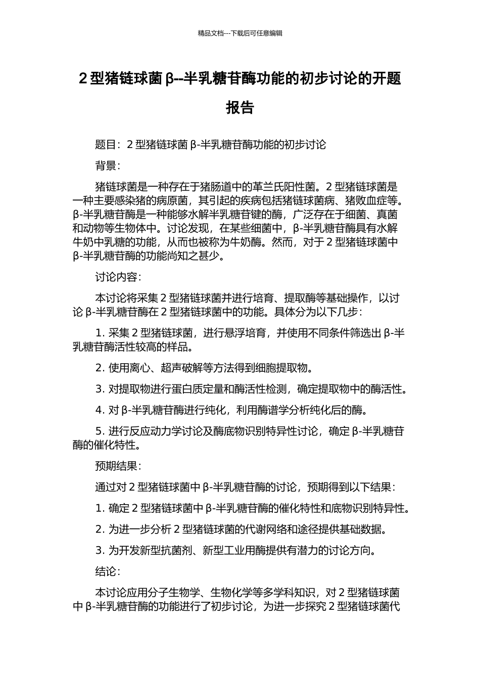 2型猪链球菌β--半乳糖苷酶功能的初步研究的开题报告_第1页