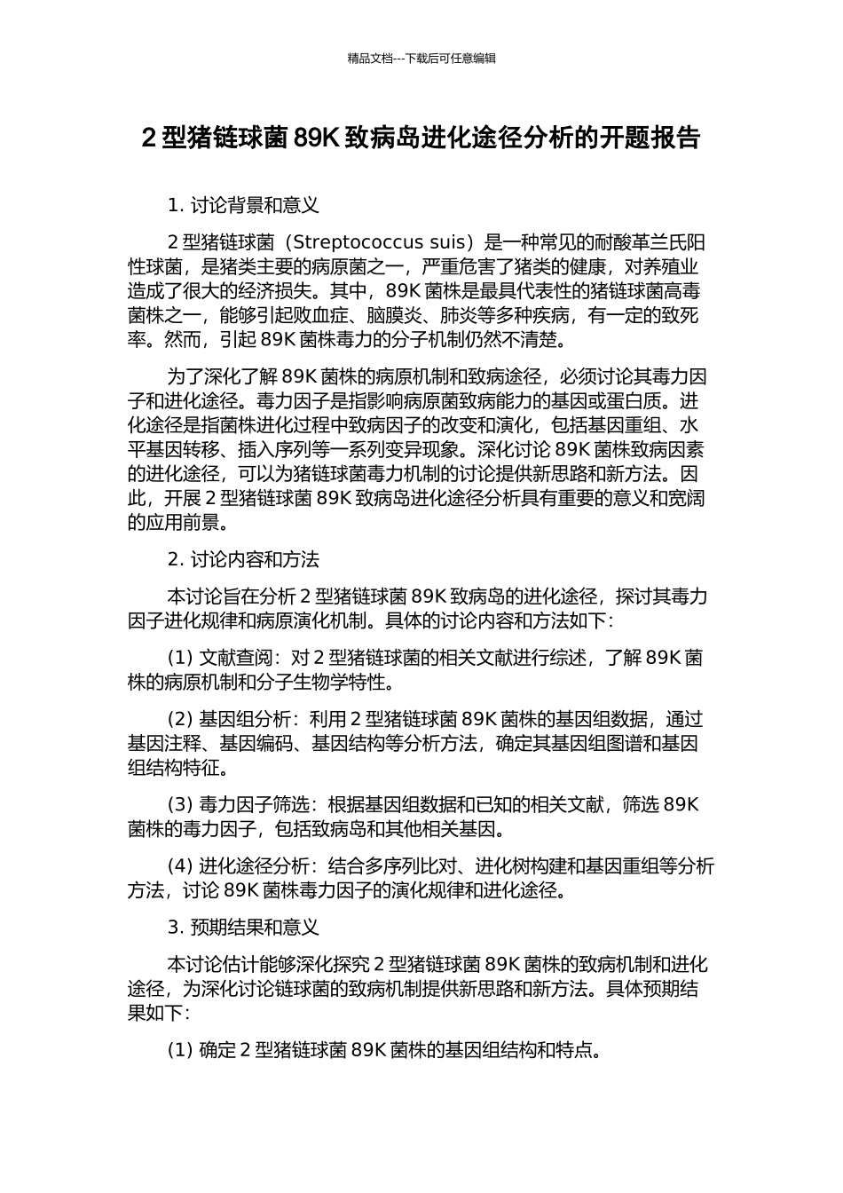 2型猪链球菌89K致病岛进化途径分析的开题报告_第1页