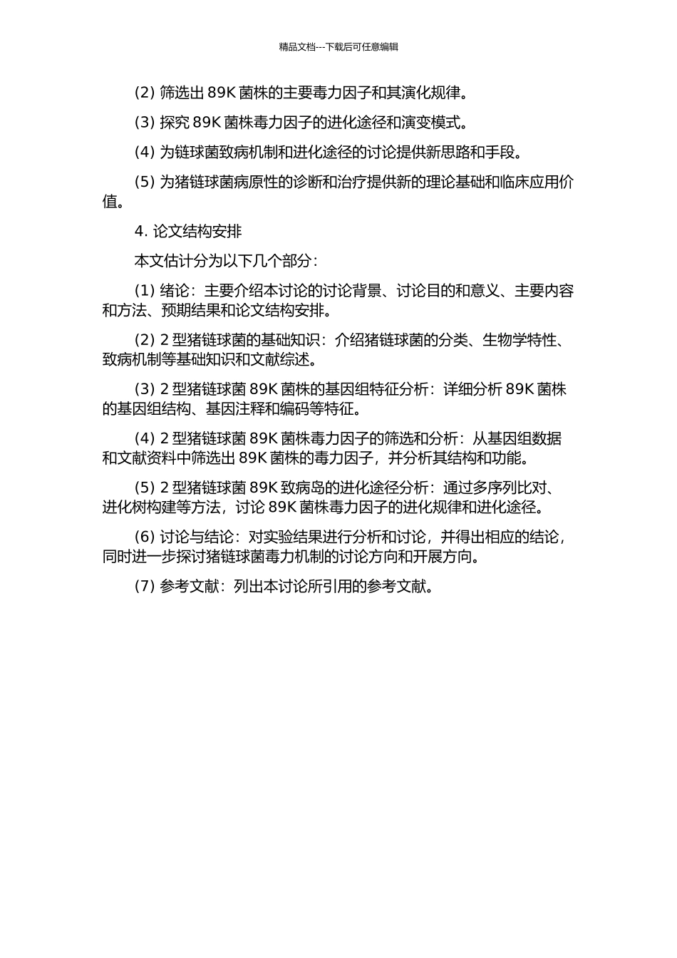 2型猪链球菌89K致病岛进化途径分析的开题报告_第2页