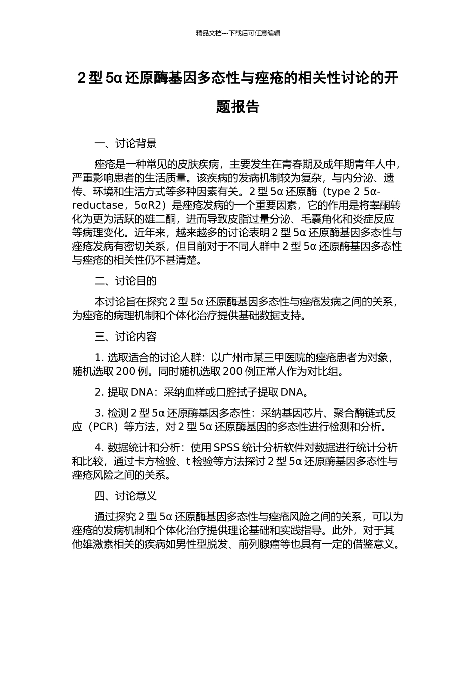 2型5α还原酶基因多态性与痤疮的相关性研究的开题报告_第1页