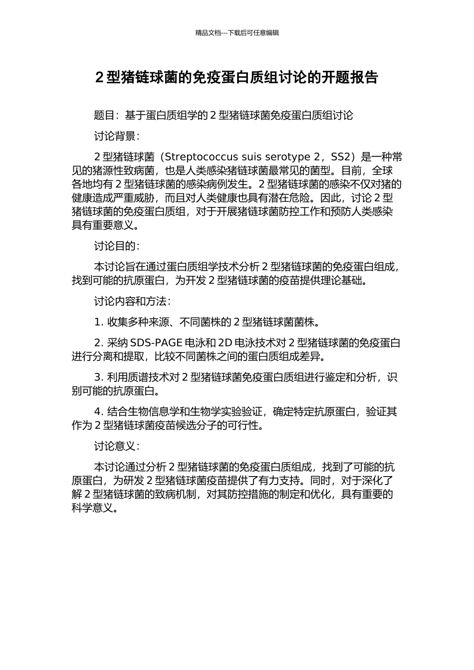 2型猪链球菌的免疫蛋白质组研究的开题报告_第1页