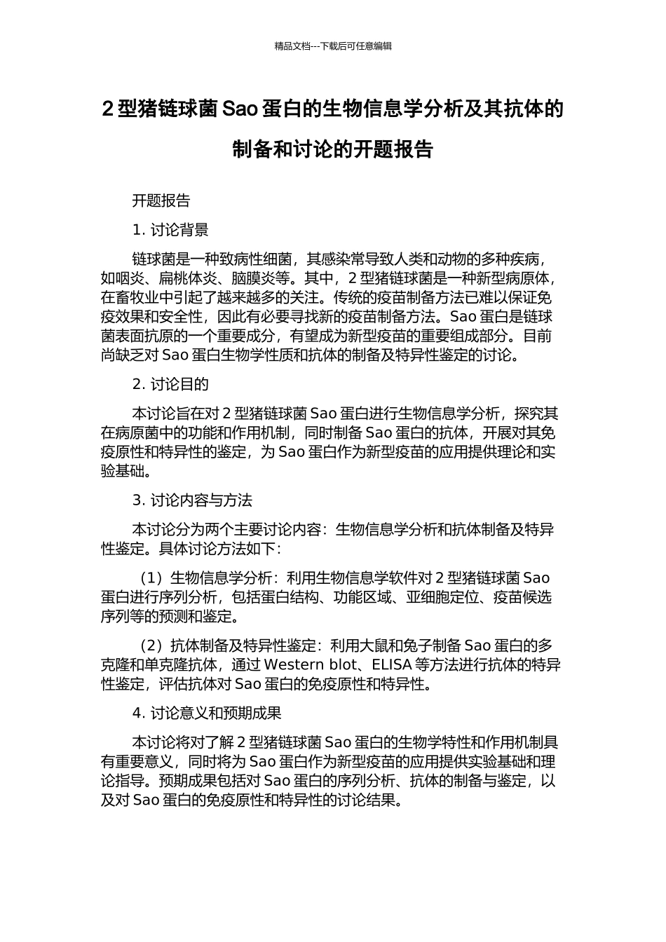 2型猪链球菌Sao蛋白的生物信息学分析及其抗体的制备和研究的开题报告_第1页