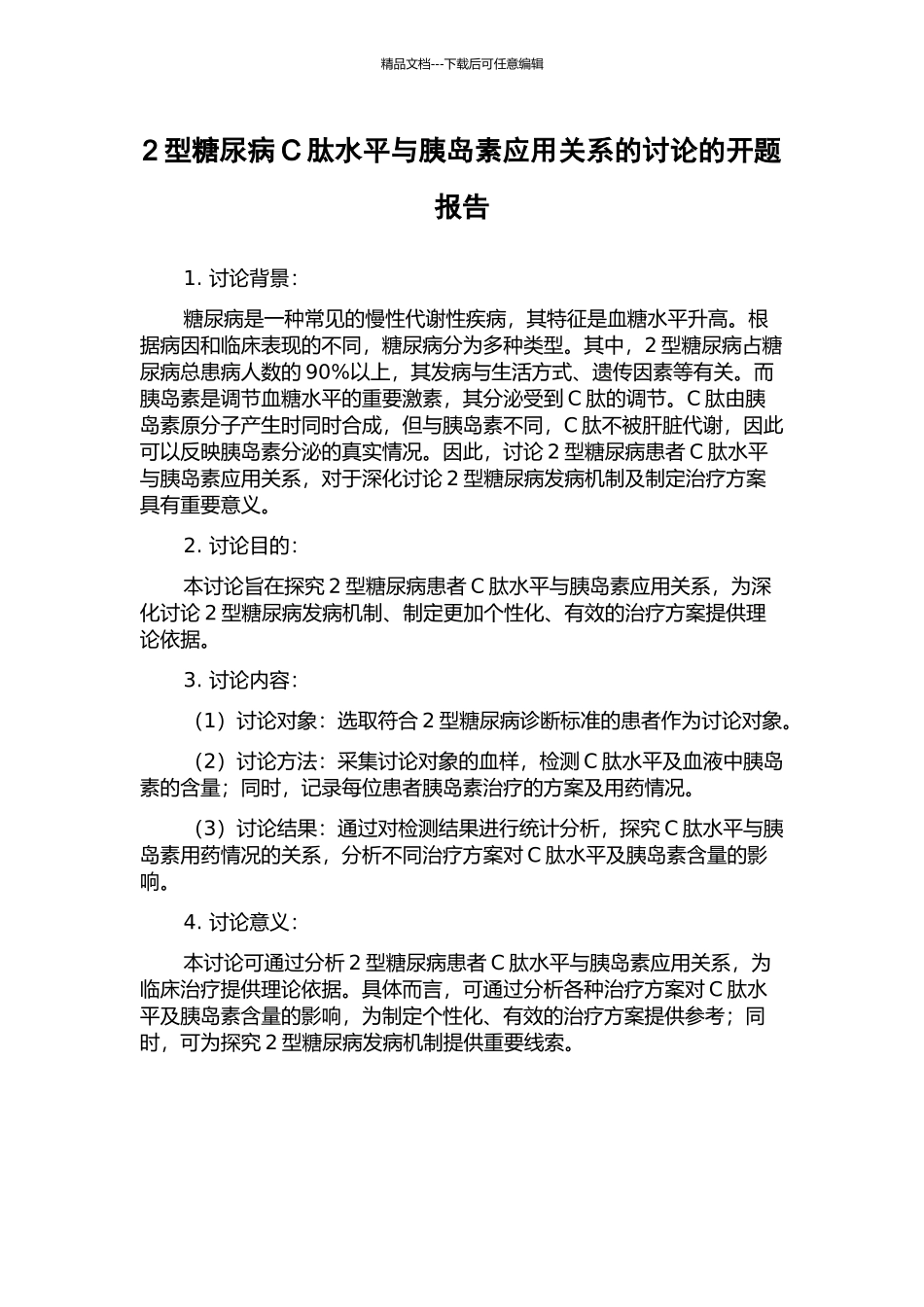 2型糖尿病C肽水平与胰岛素应用关系的研究的开题报告_第1页