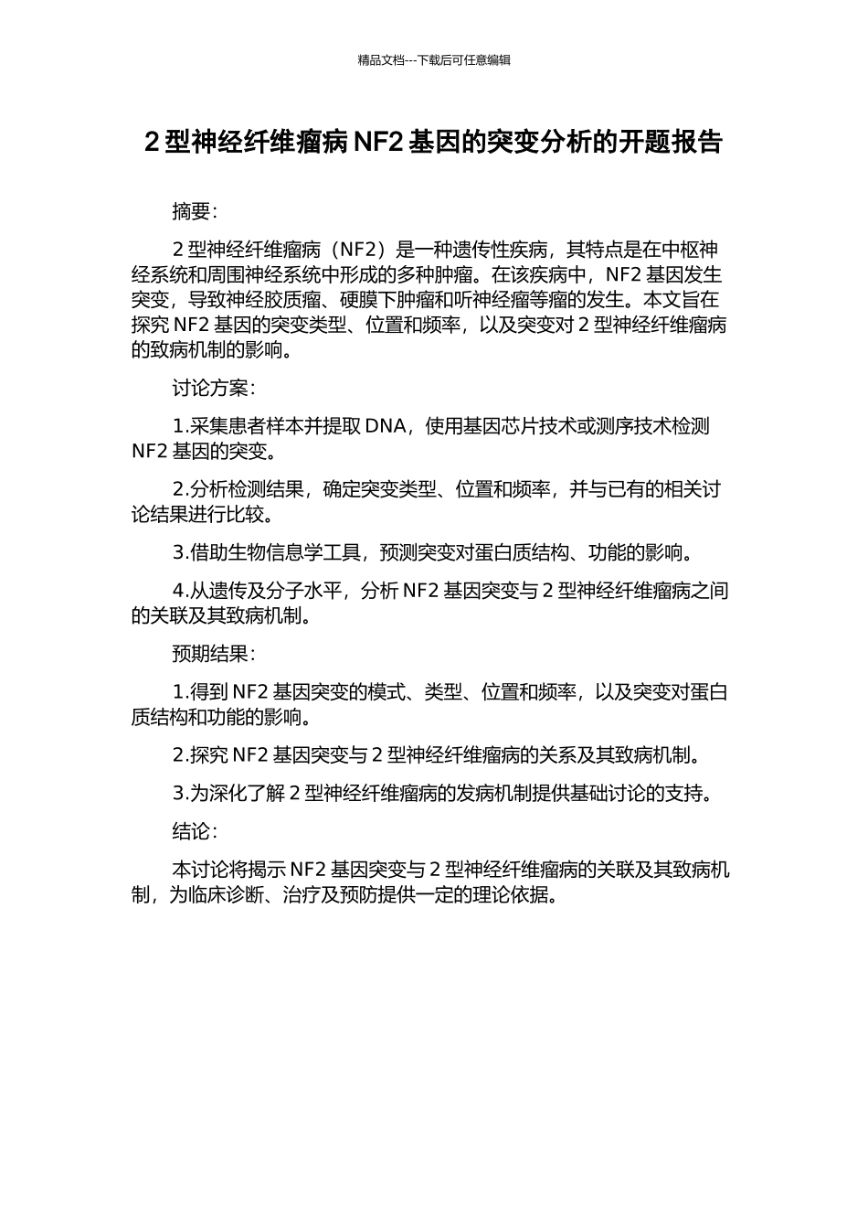 2型神经纤维瘤病NF2基因的突变分析的开题报告_第1页