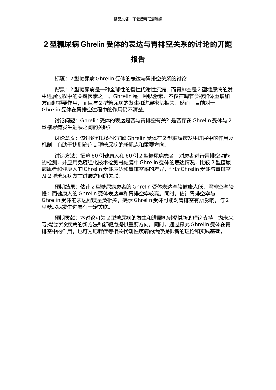 2型糖尿病Ghrelin受体的表达与胃排空关系的研究的开题报告_第1页