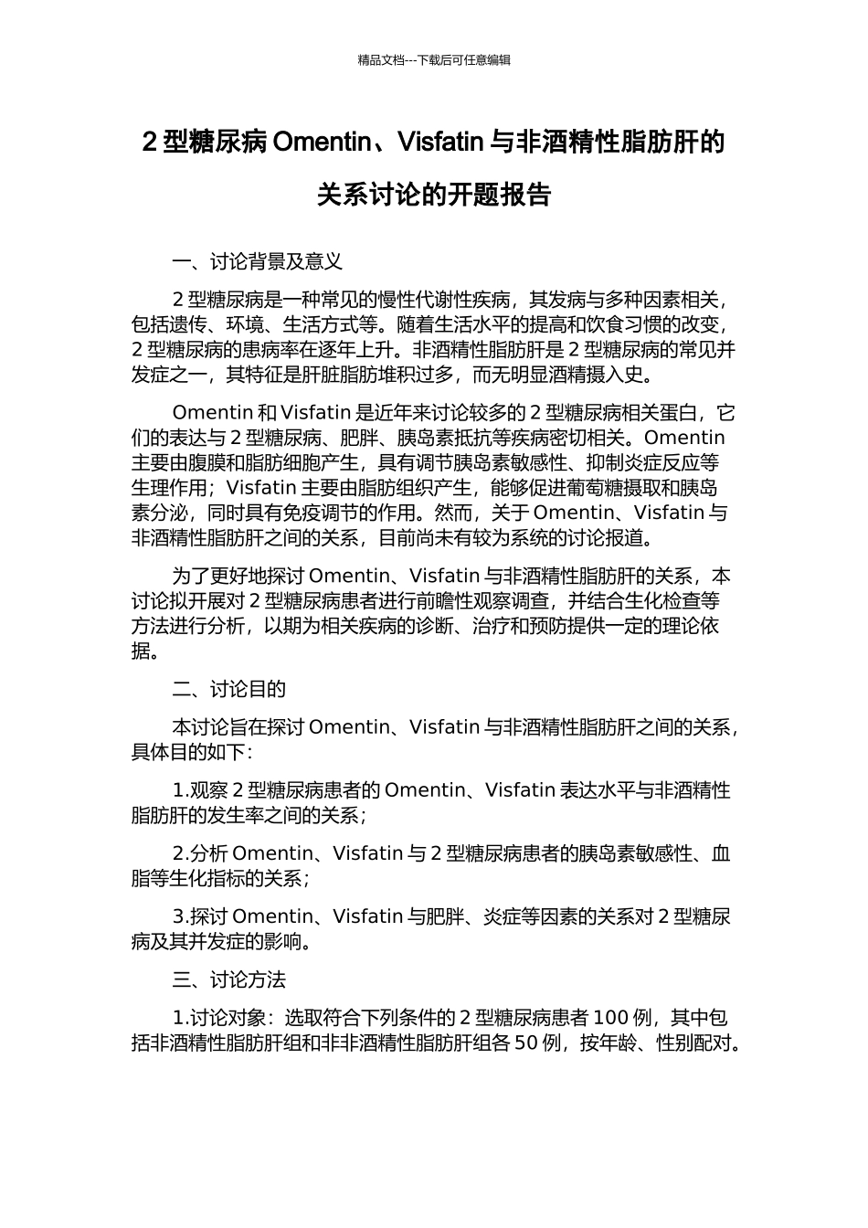 2型糖尿病Omentin、Visfatin与非酒精性脂肪肝的关系研究的开题报告_第1页