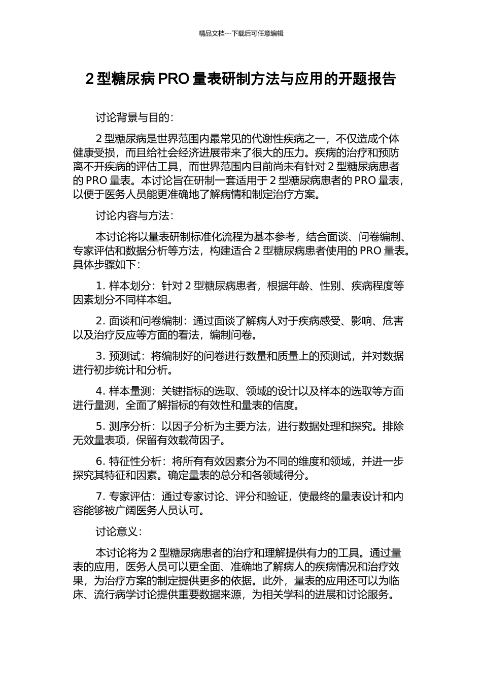 2型糖尿病PRO量表研制方法与应用的开题报告_第1页