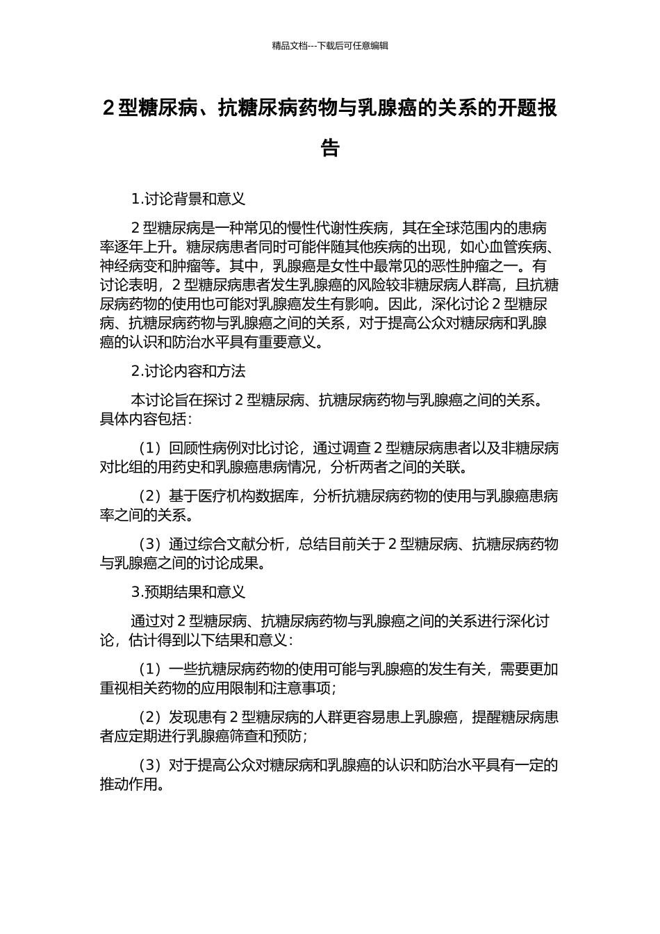 2型糖尿病、抗糖尿病药物与乳腺癌的关系的开题报告_第1页