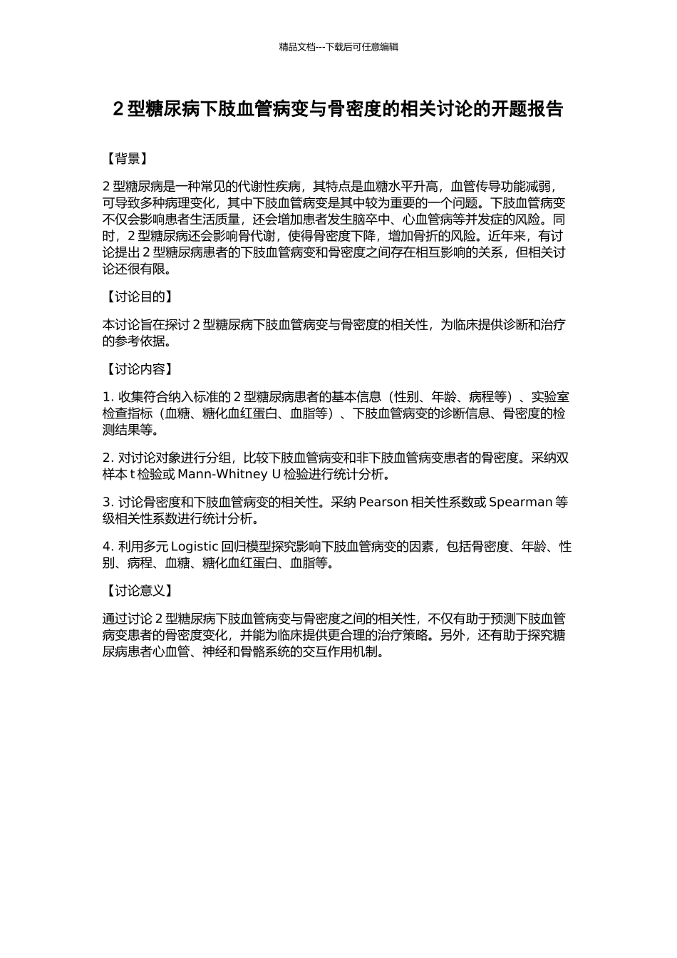 2型糖尿病下肢血管病变与骨密度的相关研究的开题报告_第1页