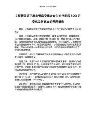 2型糖尿病下肢血管病变患者介入治疗前后SOD的变化及其意义的开题报告