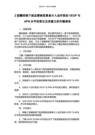 2型糖尿病下肢血管病变患者介入治疗前后VEGF与APN水平的变化及其意义的开题报告