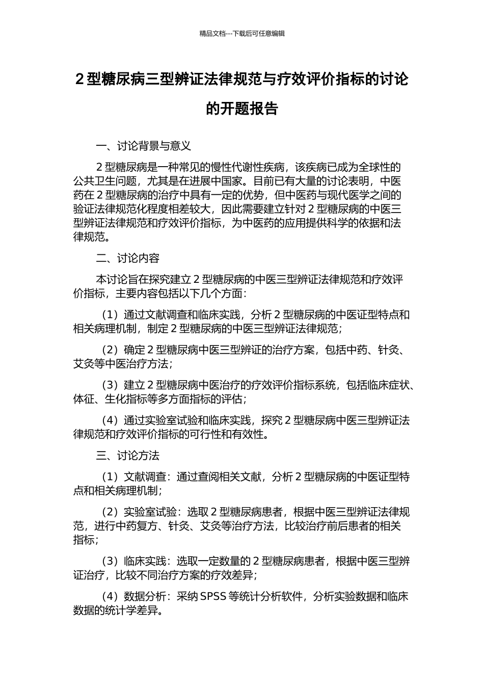 2型糖尿病三型辨证规范与疗效评价指标的研究的开题报告_第1页