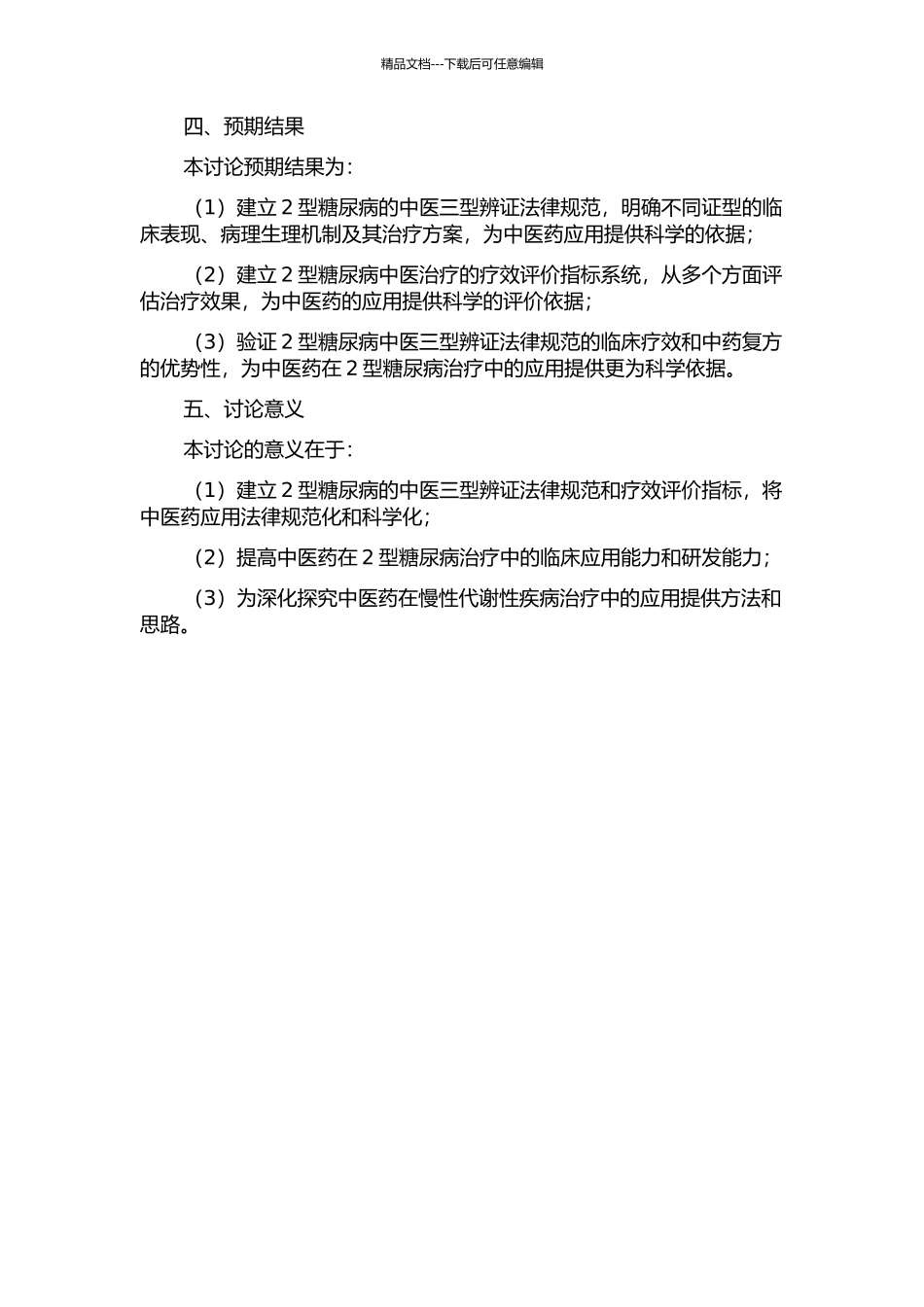 2型糖尿病三型辨证规范与疗效评价指标的研究的开题报告_第2页
