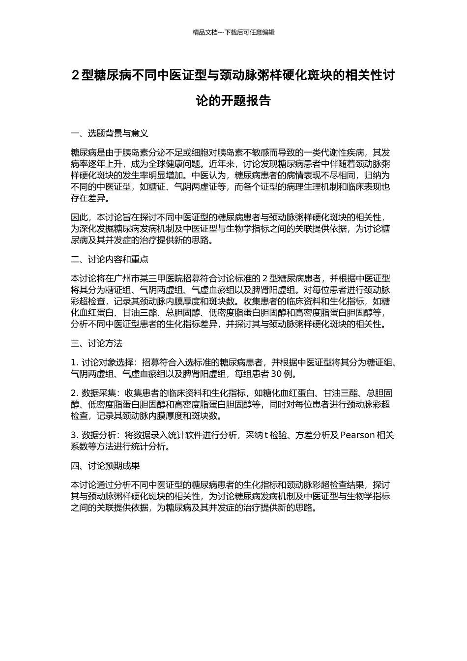 2型糖尿病不同中医证型与颈动脉粥样硬化斑块的相关性研究的开题报告_第1页