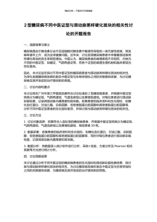 2型糖尿病不同中医证型与颈动脉粥样硬化斑块的相关性研究的开题报告