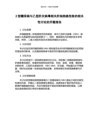 2型糖尿病与乙型肝炎病毒相关肝细胞癌危险的相关性研究的开题报告