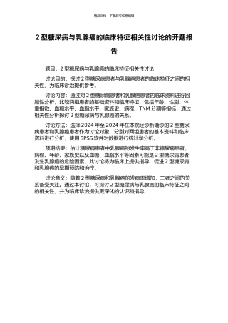 2型糖尿病与乳腺癌的临床特征相关性研究的开题报告