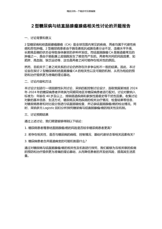 2型糖尿病与结直肠腺瘤腺癌相关性研究的开题报告