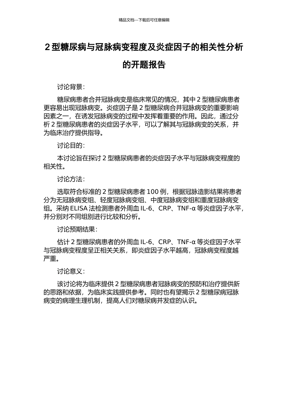 2型糖尿病与冠脉病变程度及炎症因子的相关性分析的开题报告_第1页