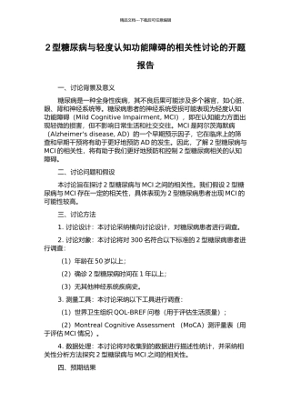 2型糖尿病与轻度认知功能障碍的相关性研究的开题报告