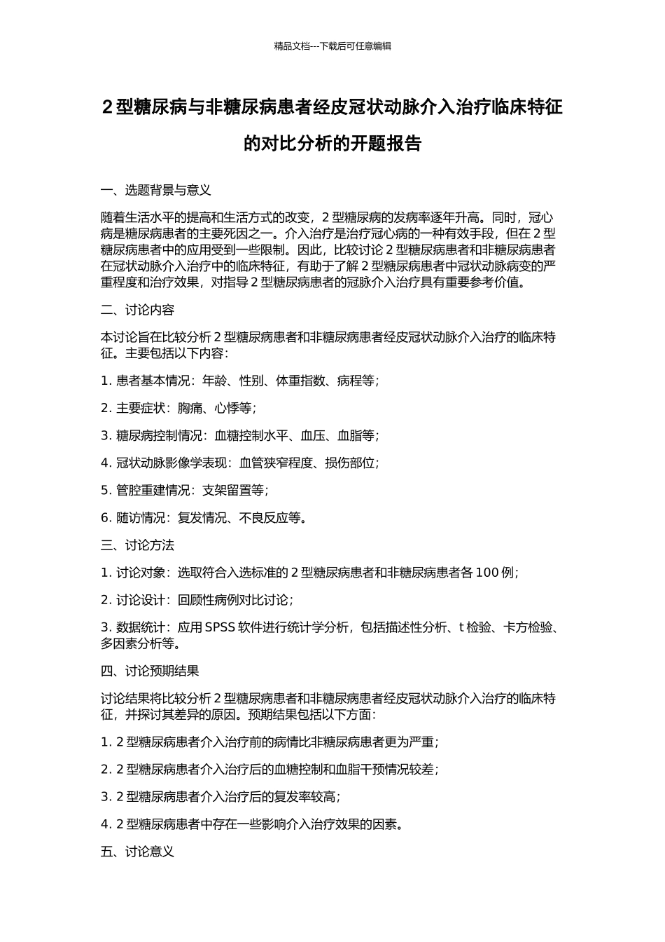 2型糖尿病与非糖尿病患者经皮冠状动脉介入治疗临床特征的对比分析的开题报告_第1页