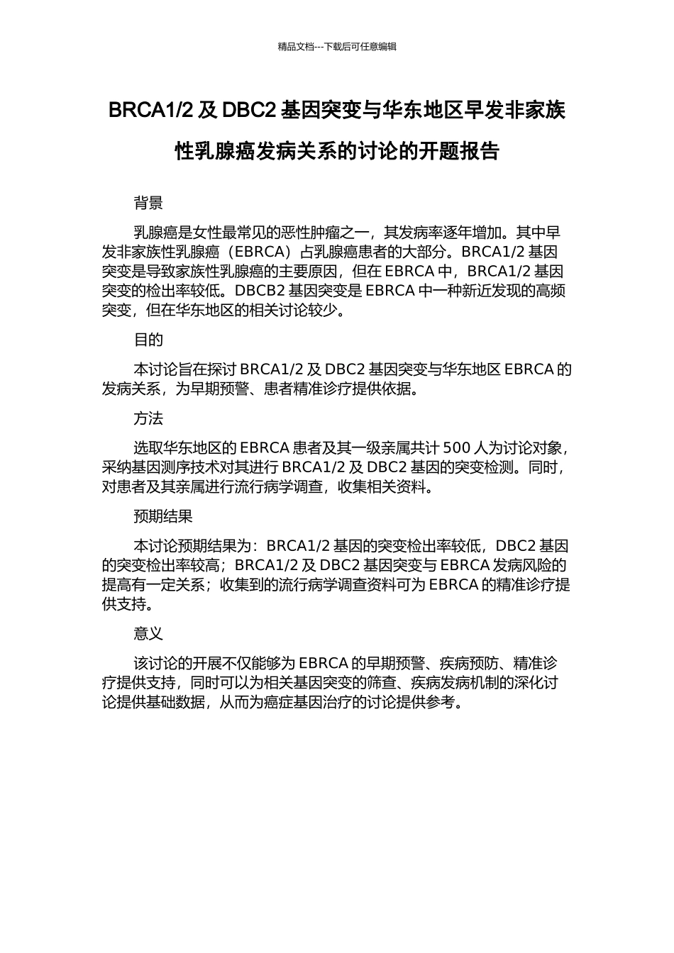 2及DBC2基因突变与华东地区早发非家族性乳腺癌发病关系的研究的开题报告_第1页