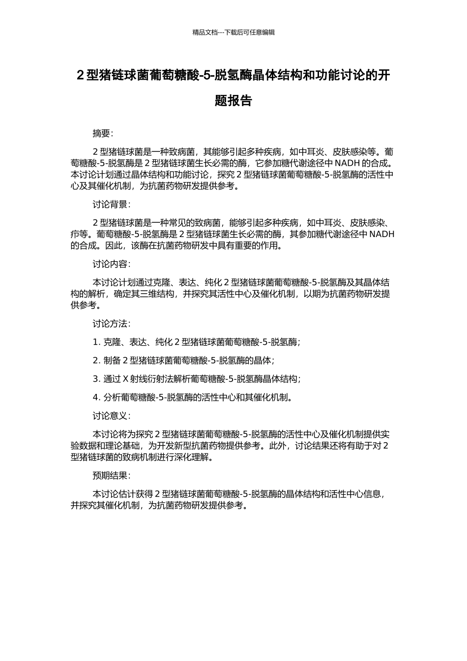 2型猪链球菌葡萄糖酸-5-脱氢酶晶体结构和功能研究的开题报告_第1页