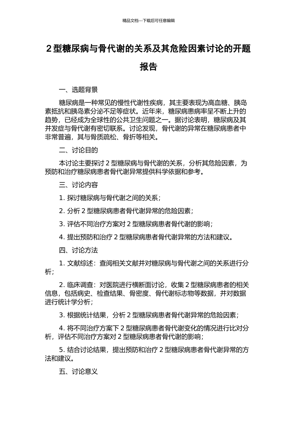 2型糖尿病与骨代谢的关系及其危险因素研究的开题报告_第1页