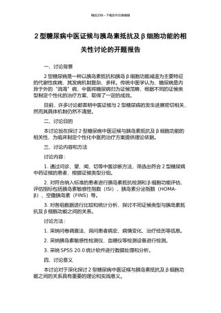 2型糖尿病中医证候与胰岛素抵抗及β细胞功能的相关性研究的开题报告