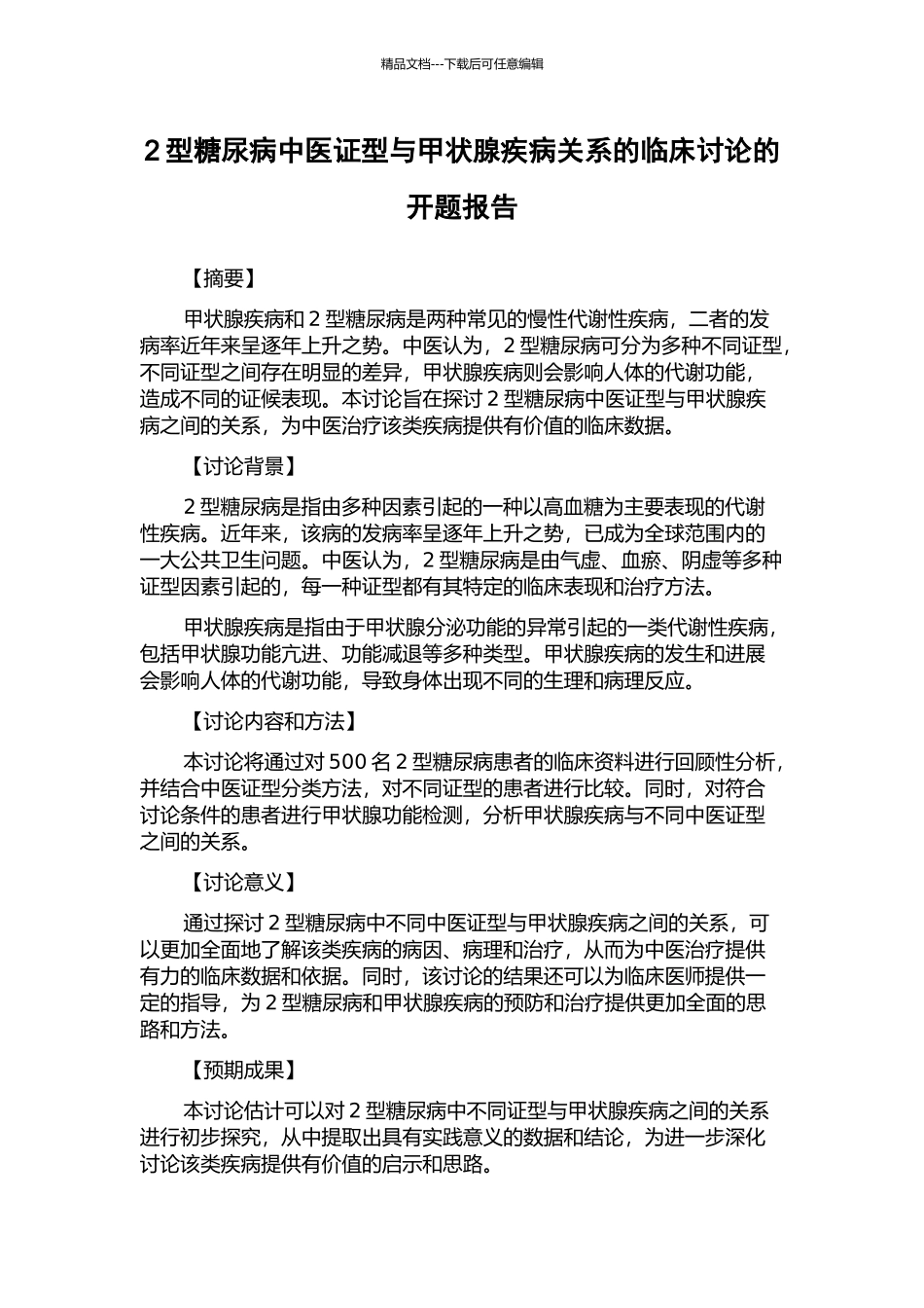 2型糖尿病中医证型与甲状腺疾病关系的临床研究的开题报告_第1页