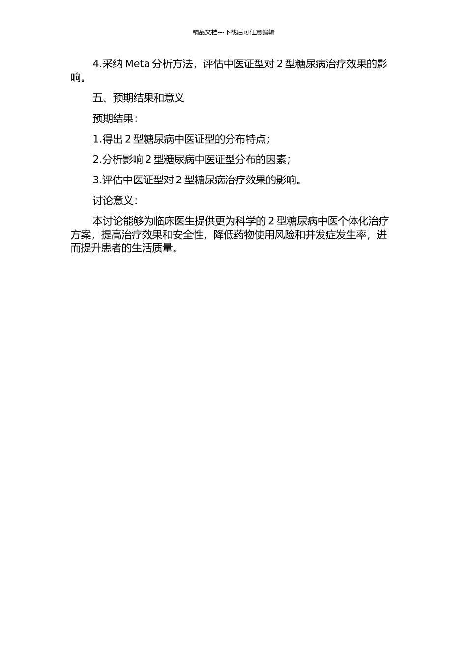 2型糖尿病中医证型分布特点及其影响因素研究的开题报告_第2页