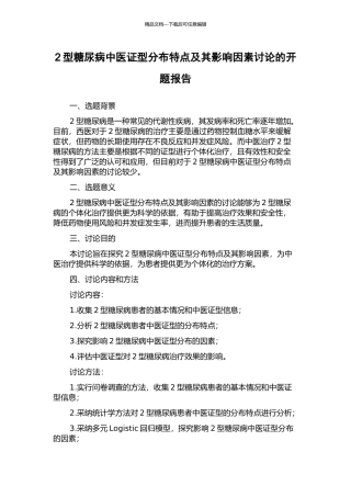 2型糖尿病中医证型分布特点及其影响因素研究的开题报告