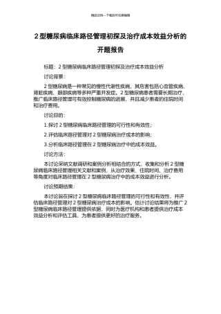 2型糖尿病临床路径管理初探及治疗成本效益分析的开题报告