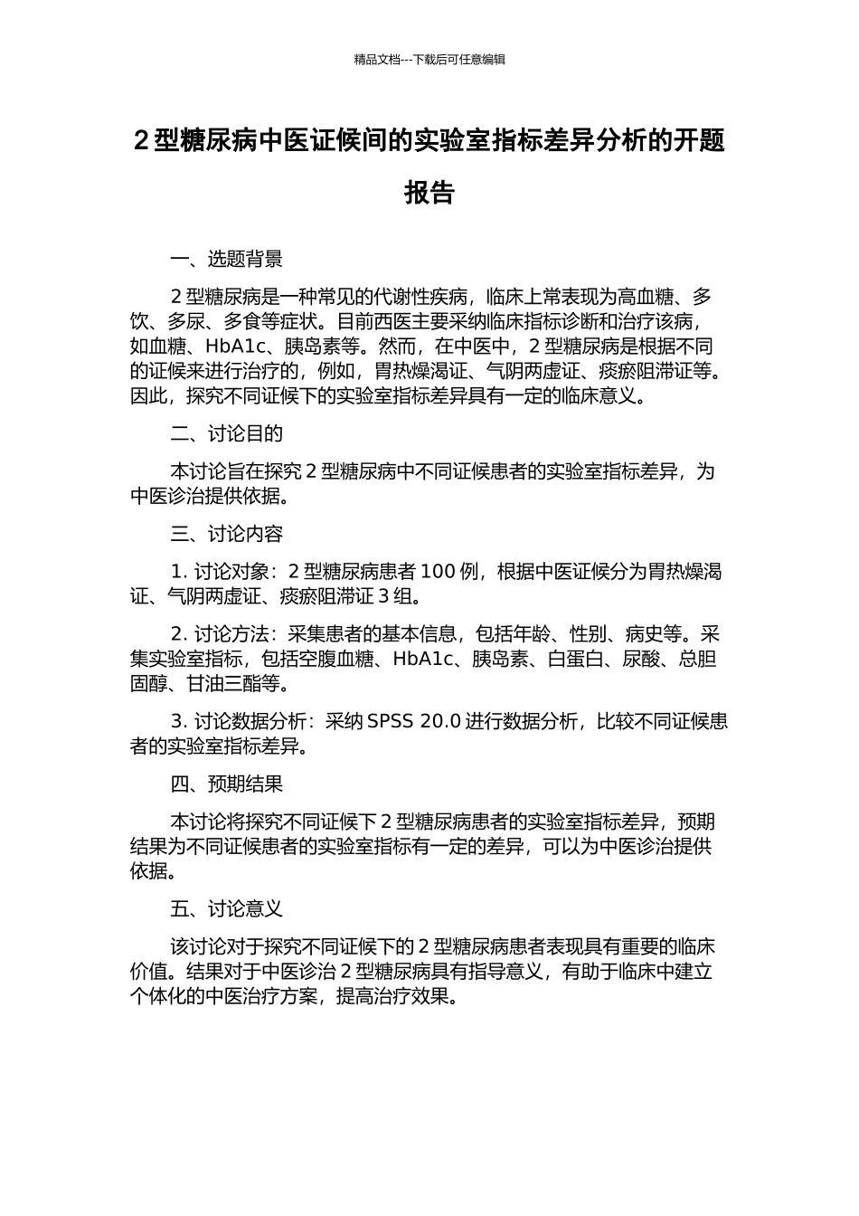 2型糖尿病中医证候间的实验室指标差异分析的开题报告_第1页
