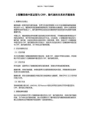 2型糖尿病中医证型与CRP、脂代谢的关系的开题报告