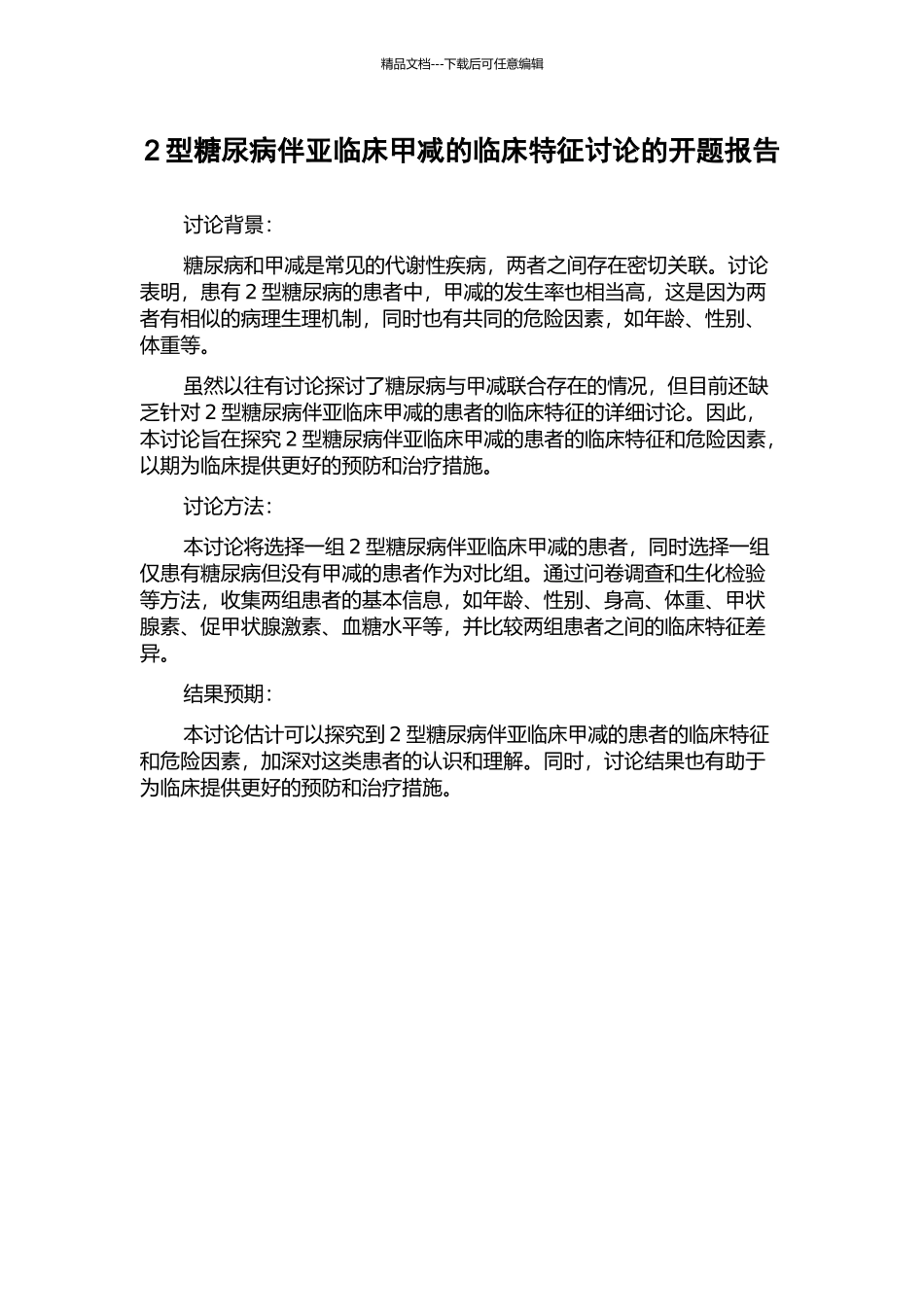 2型糖尿病伴亚临床甲减的临床特征研究的开题报告_第1页